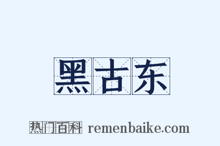黑古东是什么意思的图片